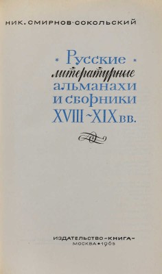Смирнов-Сокольский Н.П. Русские литературные альманахи и сборники XVIII-XIX вв. М.: Книга, 1965. 
